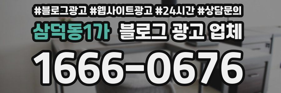 삼덕동1가 블로그 광고 업체