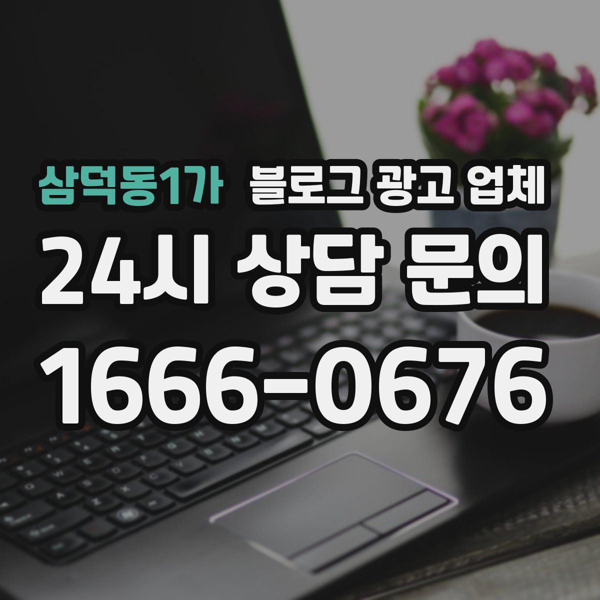삼덕동1가 블로그 광고 업체