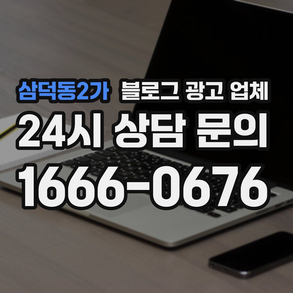 삼덕동2가 블로그 광고 업체