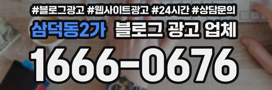 삼덕동2가 블로그 광고 업체
