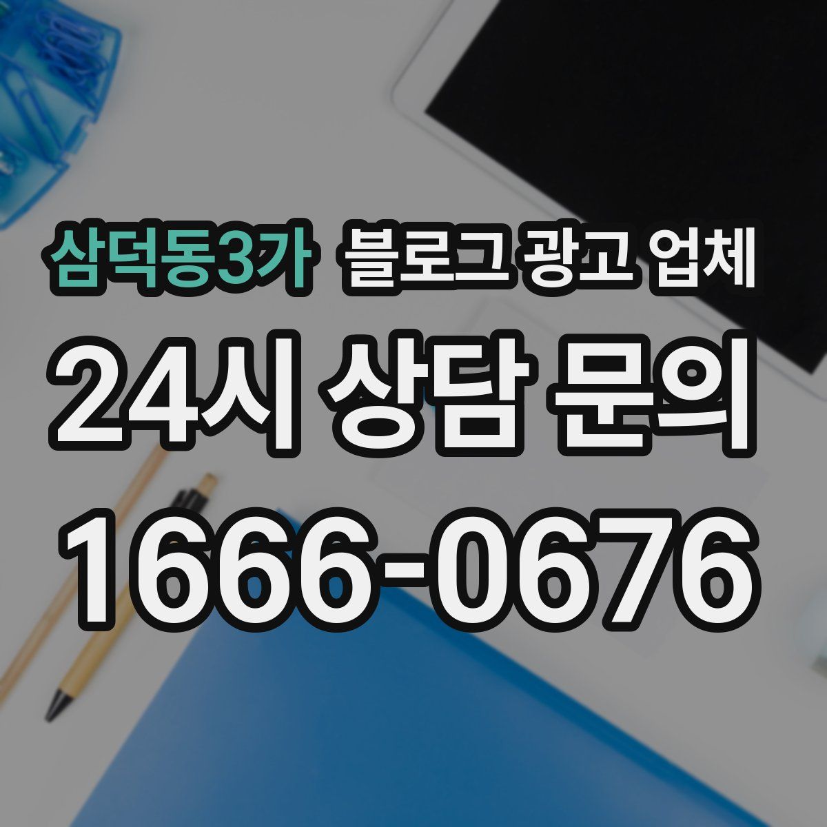 삼덕동3가 블로그 광고 업체