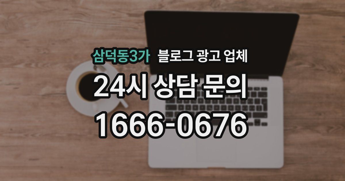 삼덕동3가 블로그 광고 업체