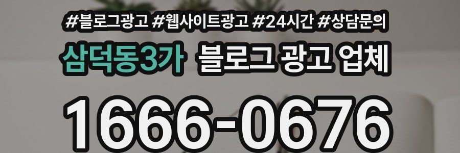 삼덕동3가 블로그 광고 업체