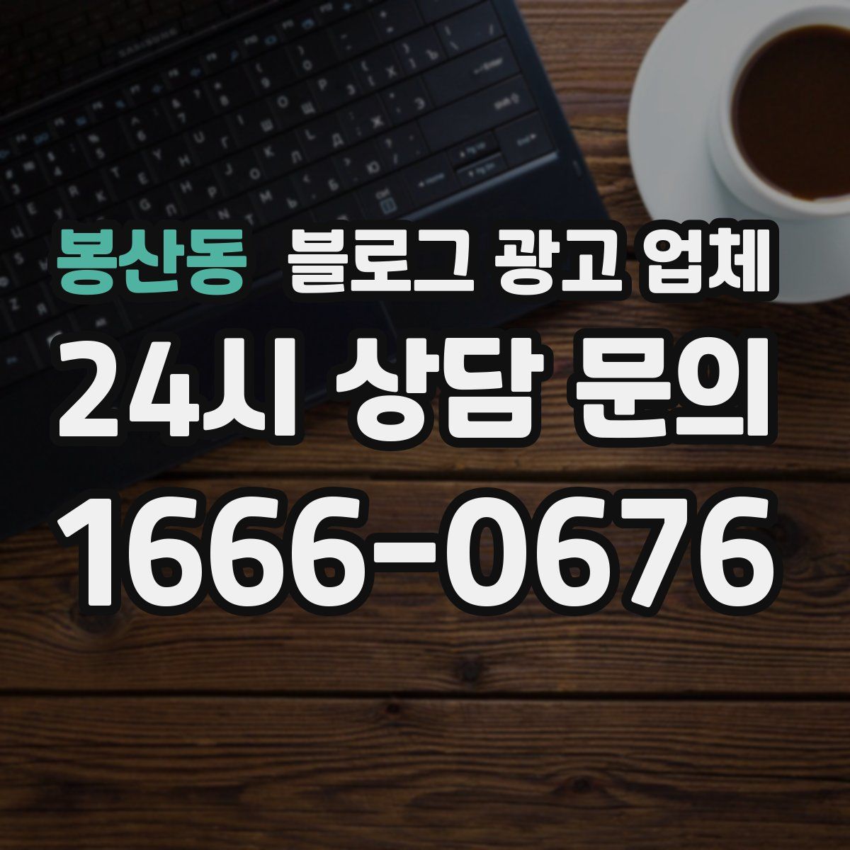봉산동 블로그 광고 업체