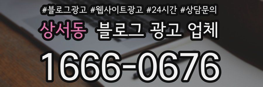 상서동 블로그 광고 업체