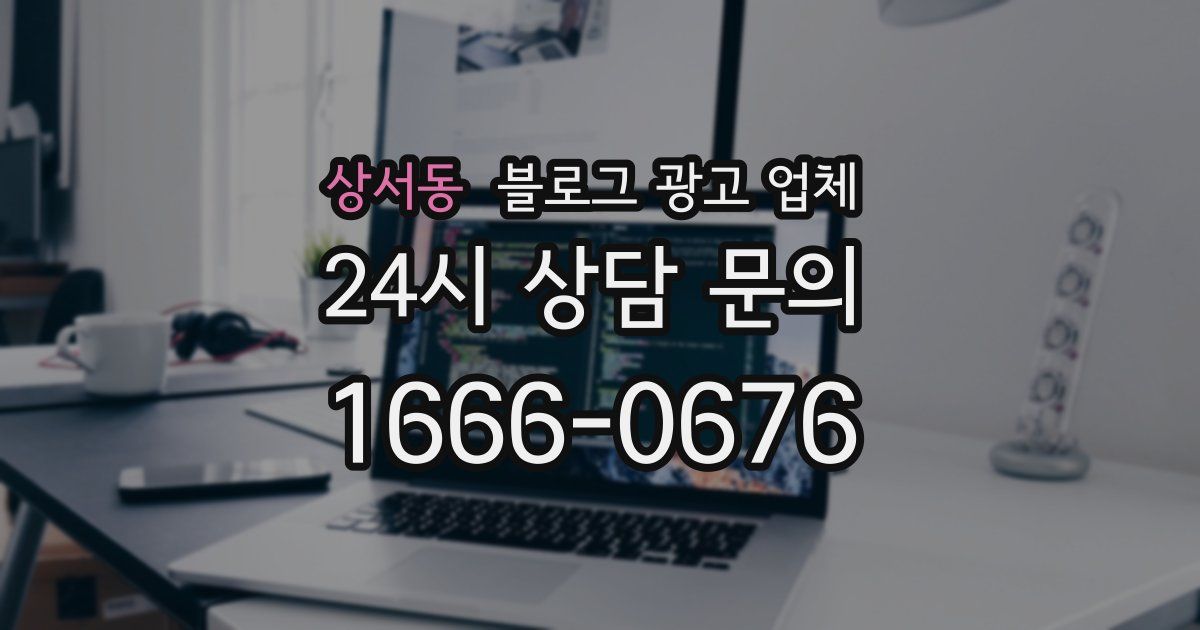 상서동 블로그 광고 업체