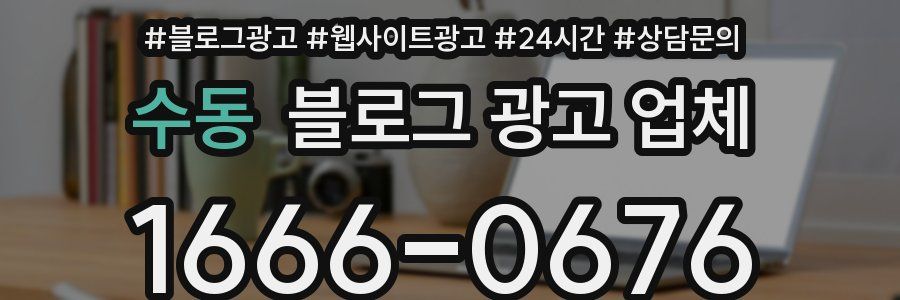 수동 블로그 광고 업체
