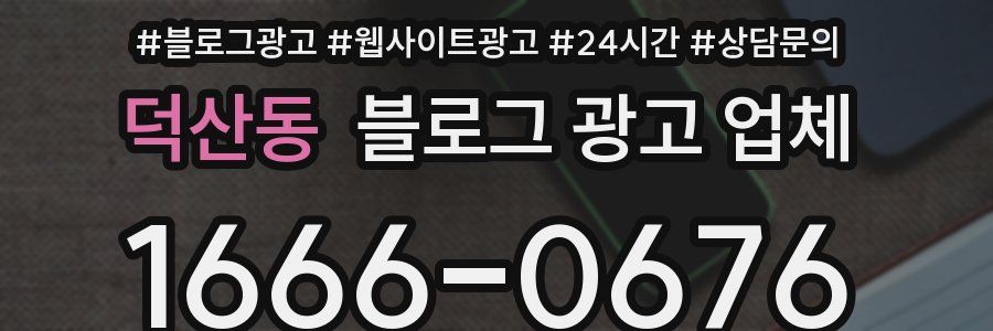 덕산동 블로그 광고 업체