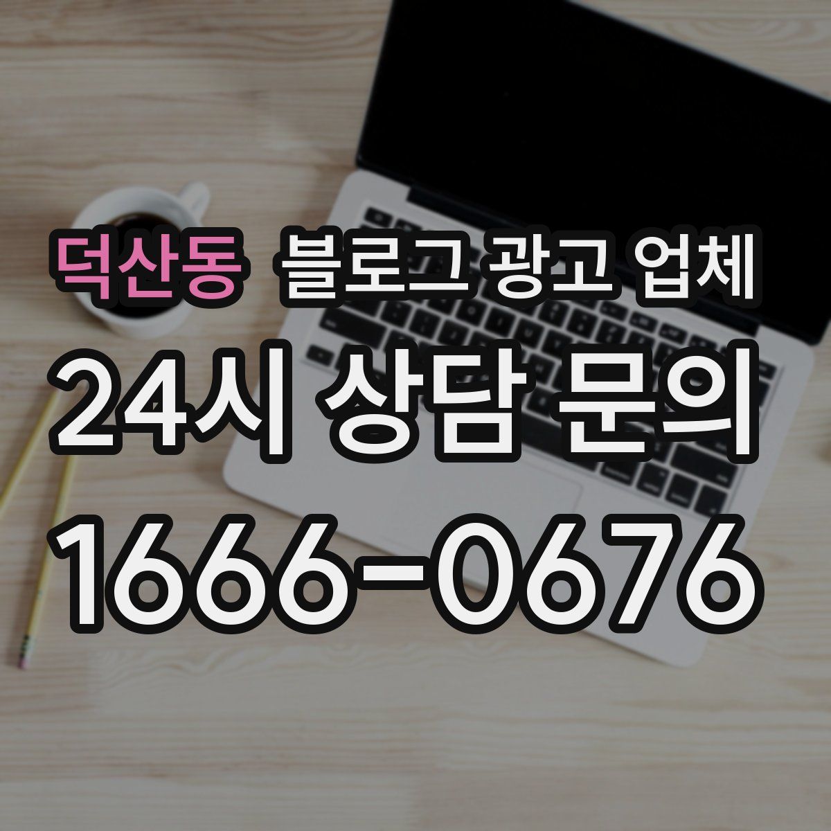 덕산동 블로그 광고 업체
