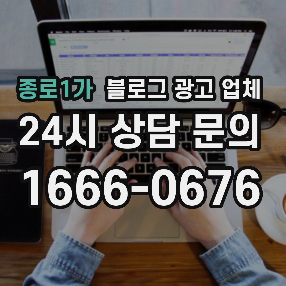 종로1가 블로그 광고 업체