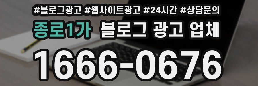 종로1가 블로그 광고 업체