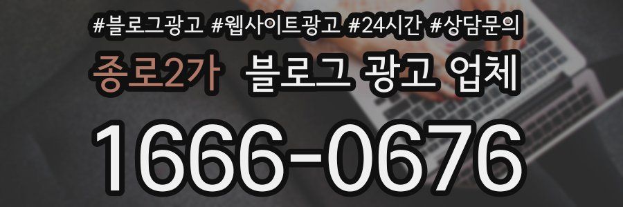 종로2가 블로그 광고 업체