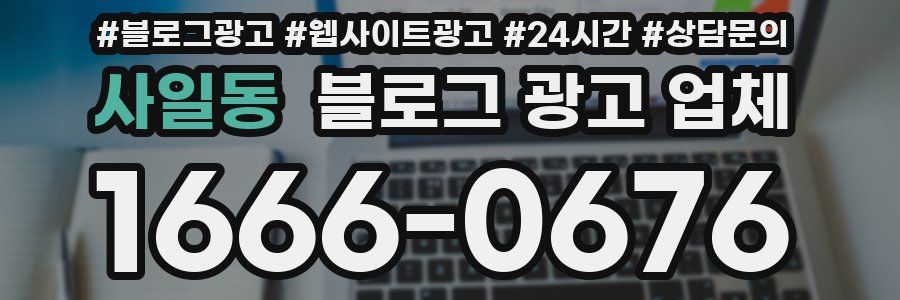 사일동 블로그 광고 업체