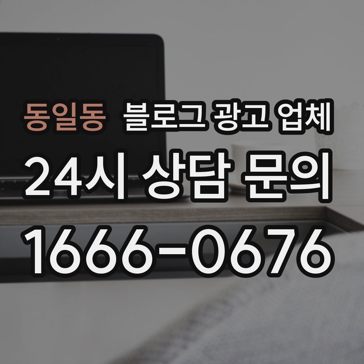 동일동 블로그 광고 업체