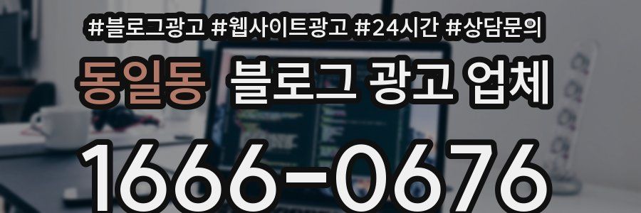 동일동 블로그 광고 업체