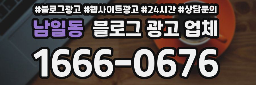 남일동 블로그 광고 업체