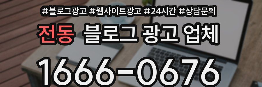 전동 블로그 광고 업체