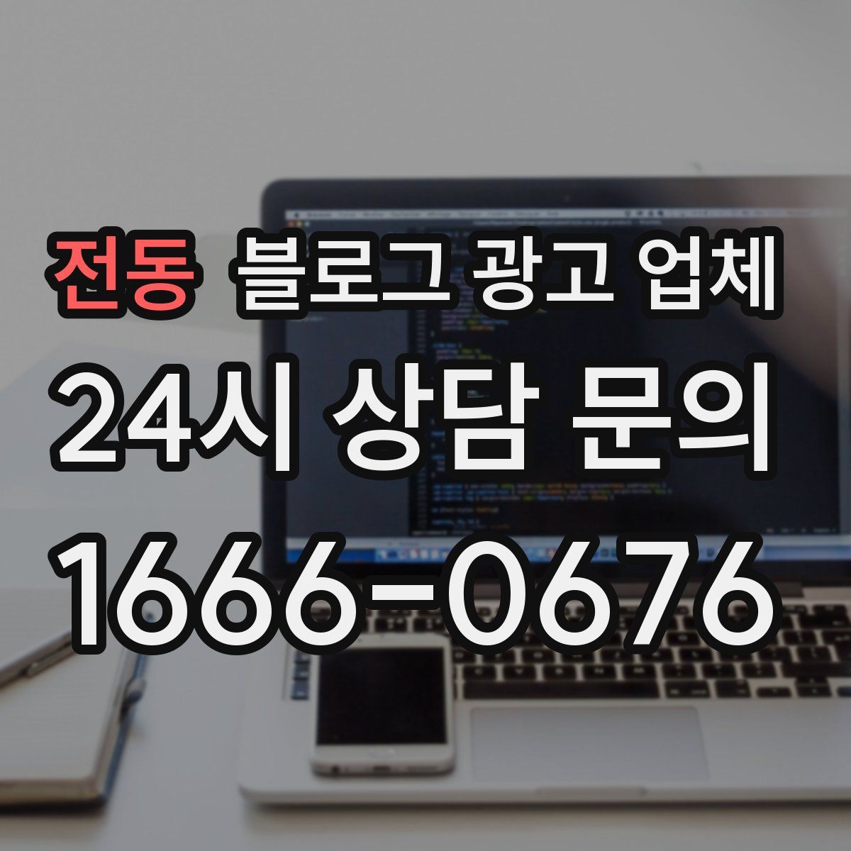 전동 블로그 광고 업체