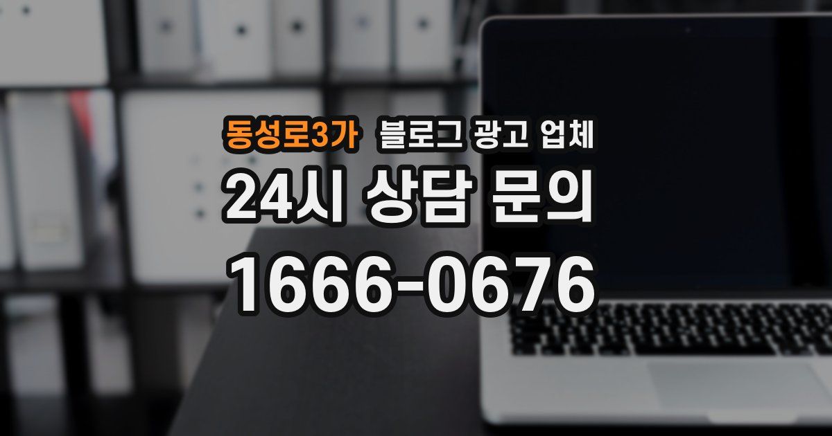 동성로3가 블로그 광고 업체