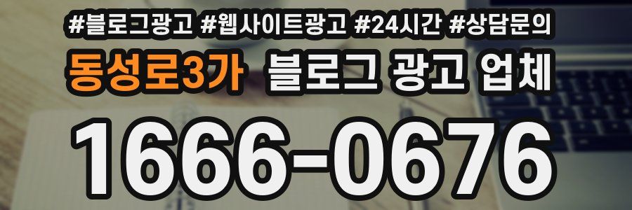 동성로3가 블로그 광고 업체