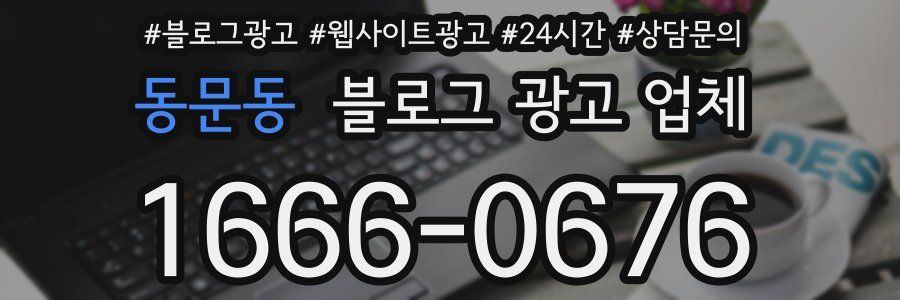 동문동 블로그 광고 업체