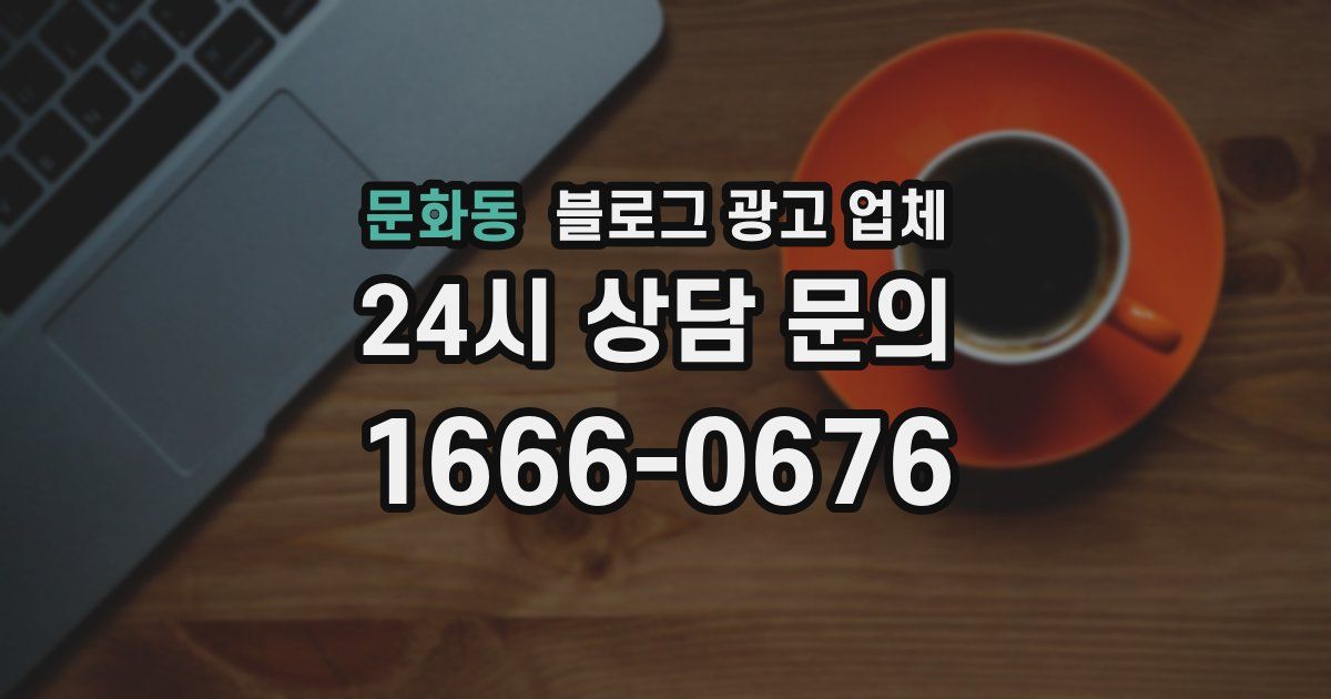 문화동 블로그 광고 업체