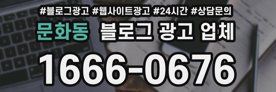 문화동 블로그 광고 업체