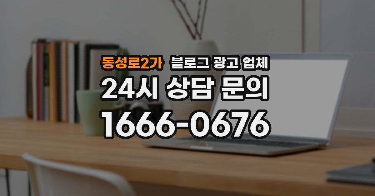 동성로2가 블로그 광고 업체