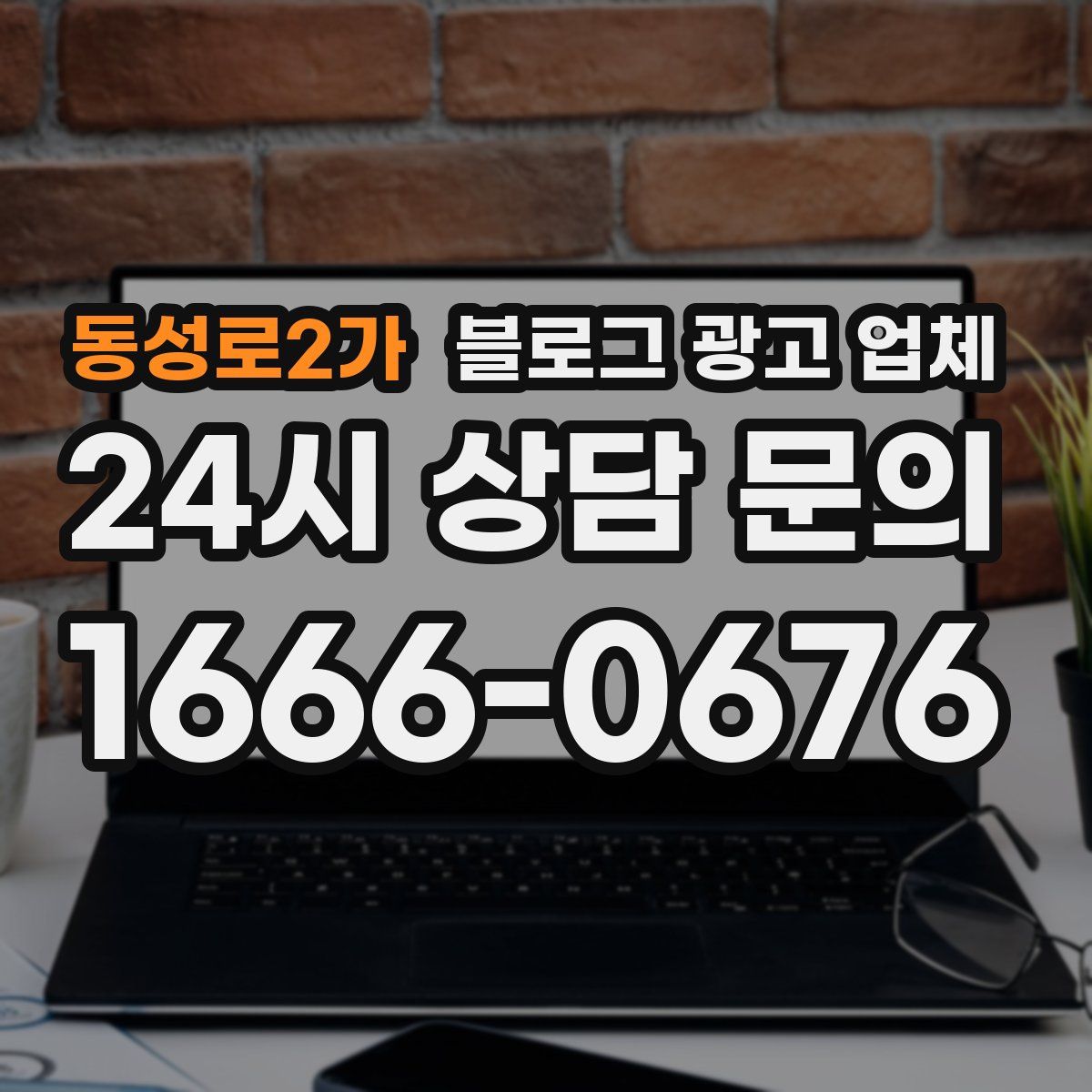 동성로2가 블로그 광고 업체