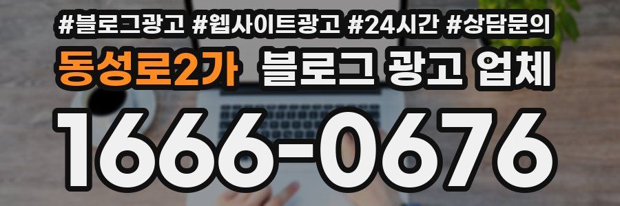 동성로2가 블로그 광고 업체