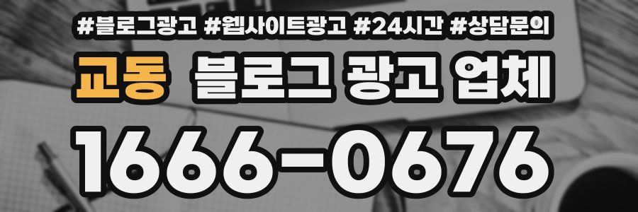 교동 블로그 광고 업체