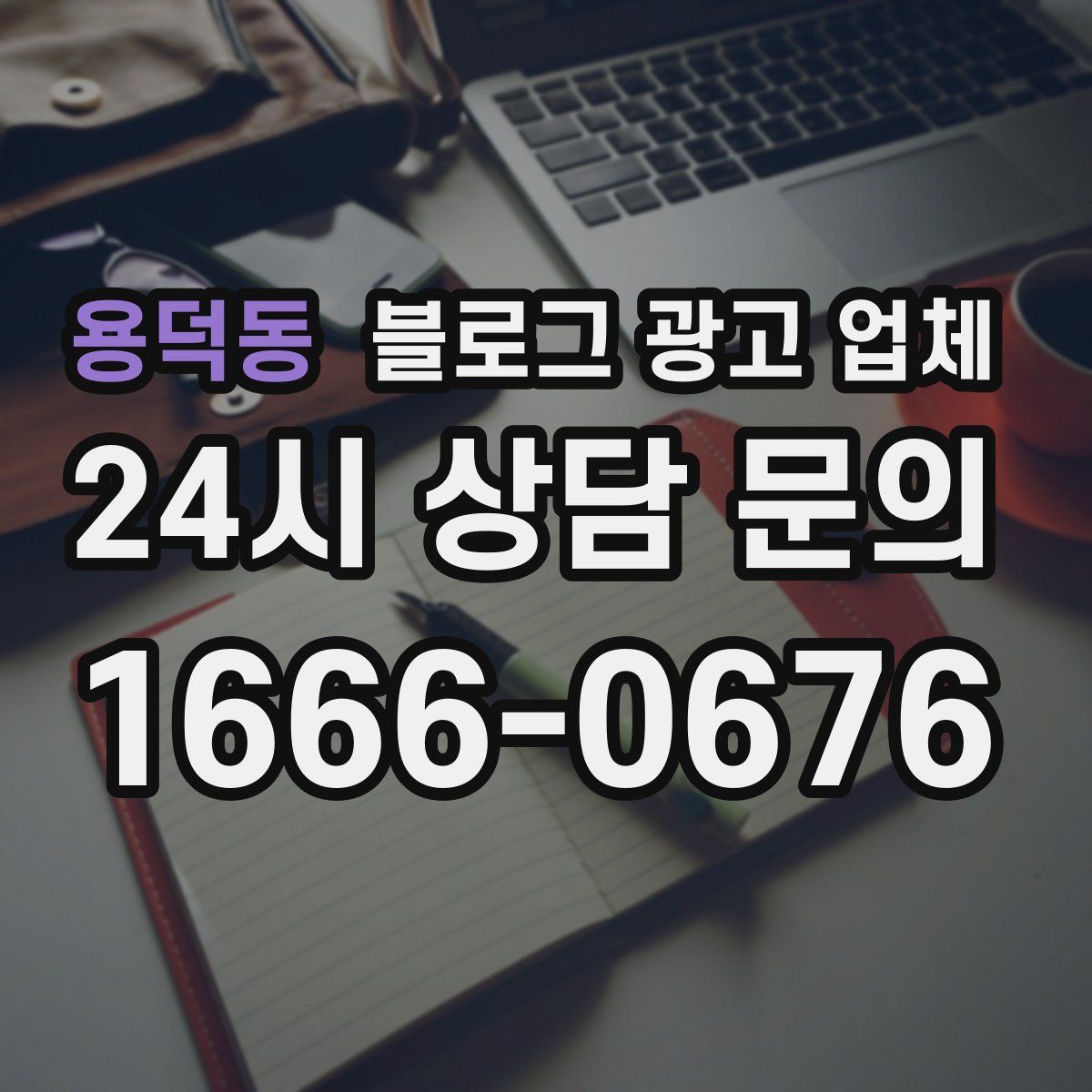 용덕동 블로그 광고 업체