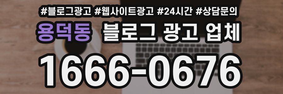 용덕동 블로그 광고 업체