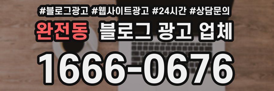 완전동 블로그 광고 업체