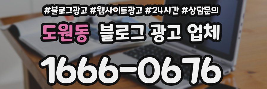 도원동 블로그 광고 업체