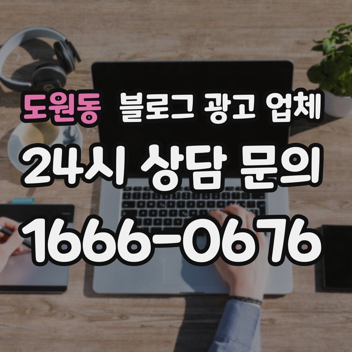 도원동 블로그 광고 업체