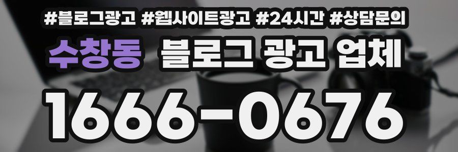 수창동 블로그 광고 업체