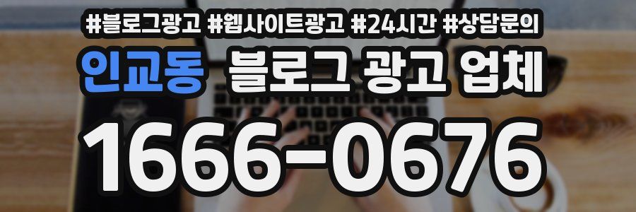 인교동 블로그 광고 업체