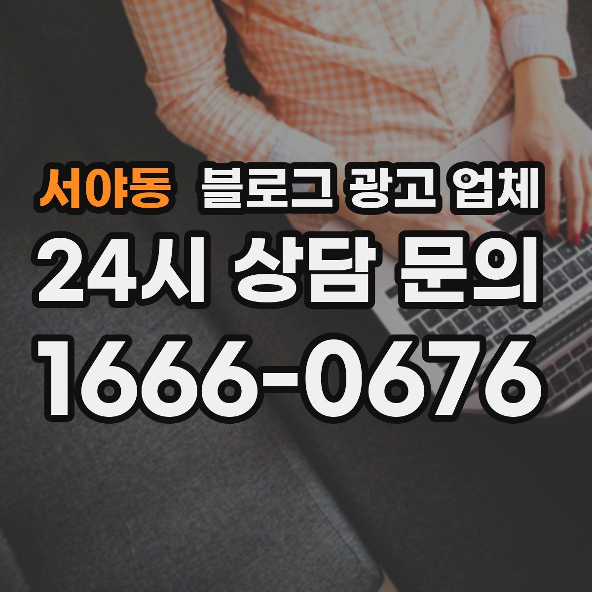서야동 블로그 광고 업체