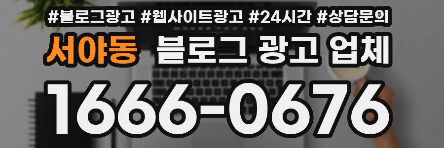 서야동 블로그 광고 업체