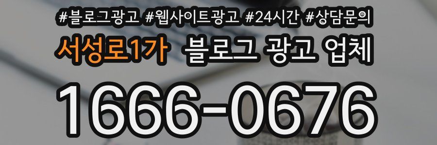 서성로1가 블로그 광고 업체