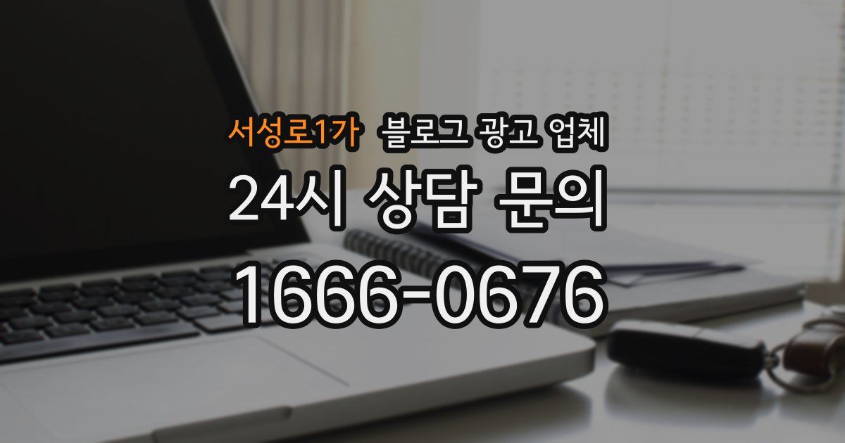 서성로1가 블로그 광고 업체