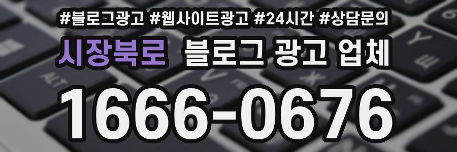 시장북로 블로그 광고 업체