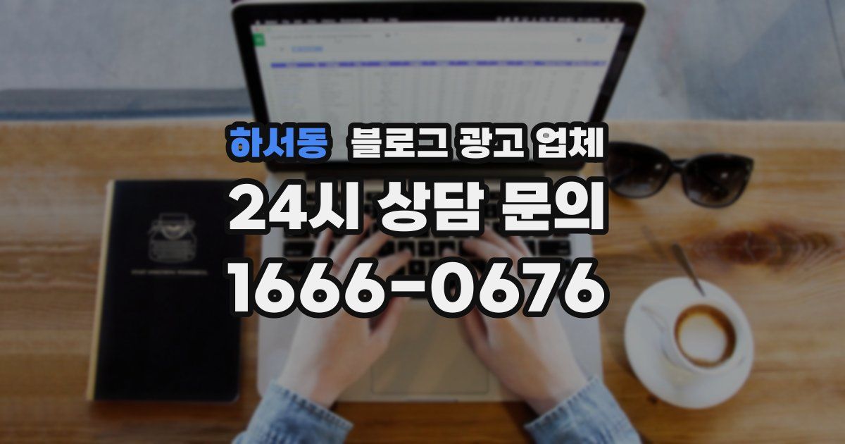 하서동 블로그 광고 업체