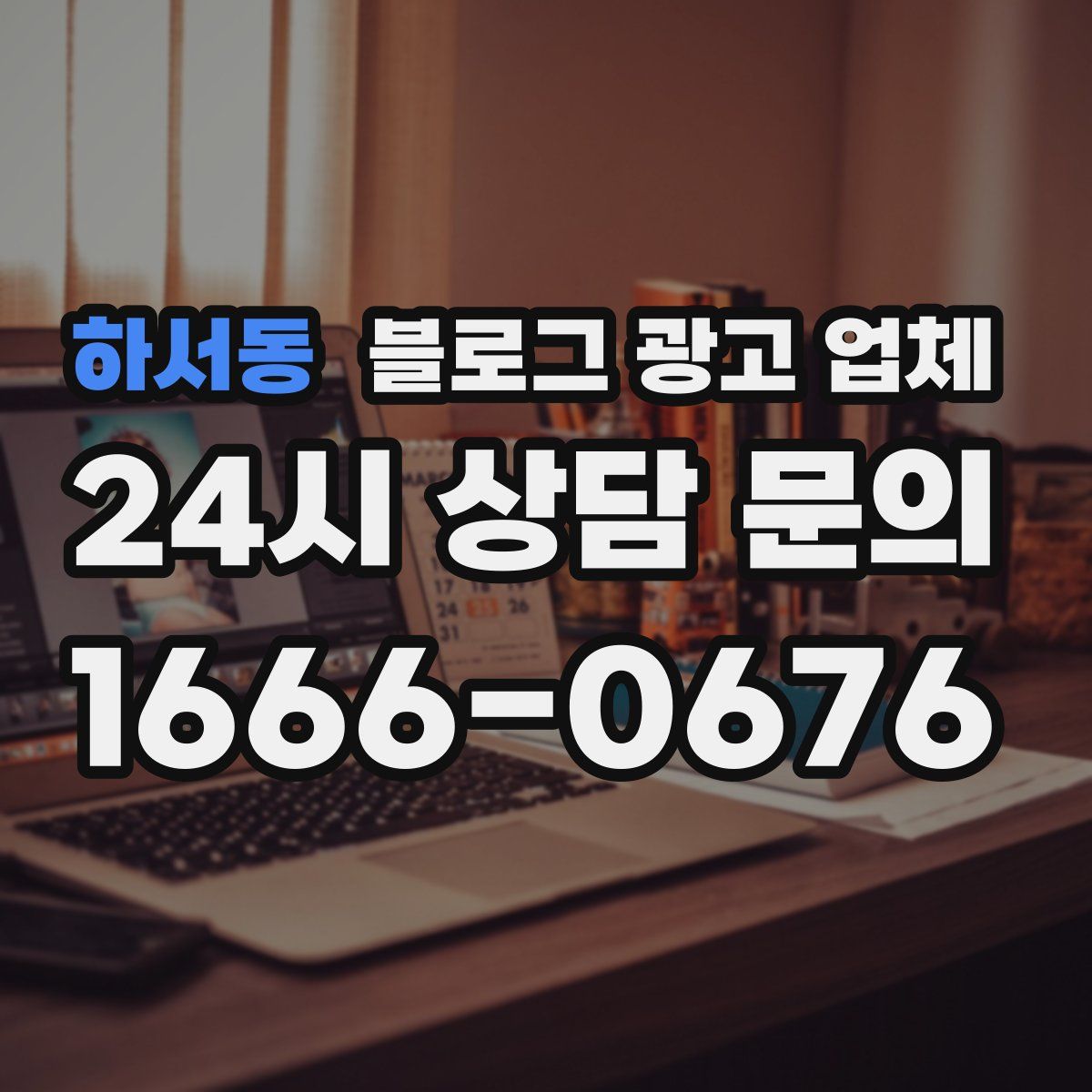 하서동 블로그 광고 업체