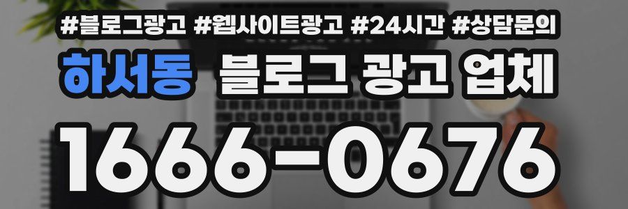 하서동 블로그 광고 업체
