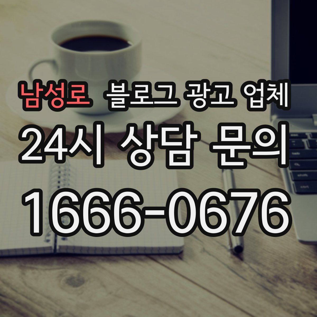 남성로 블로그 광고 업체