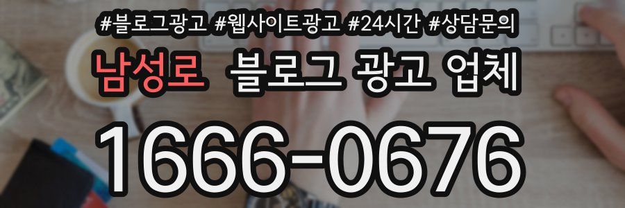 남성로 블로그 광고 업체