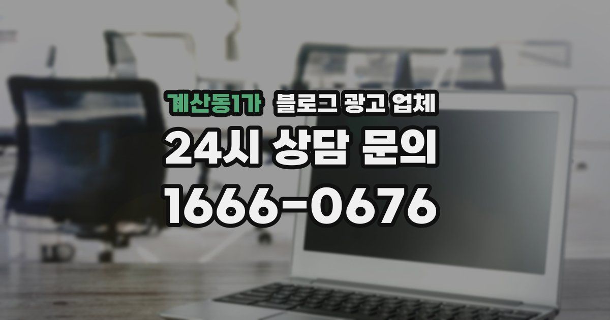 계산동1가 블로그 광고 업체