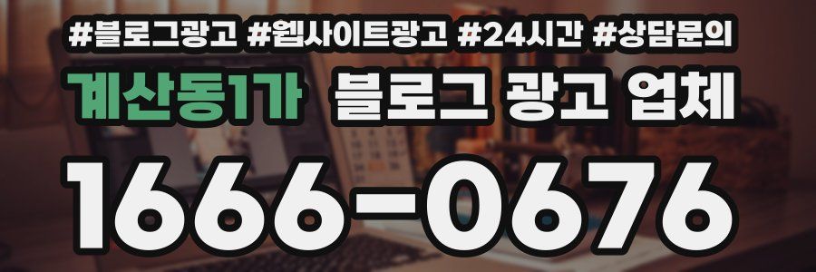 계산동1가 블로그 광고 업체